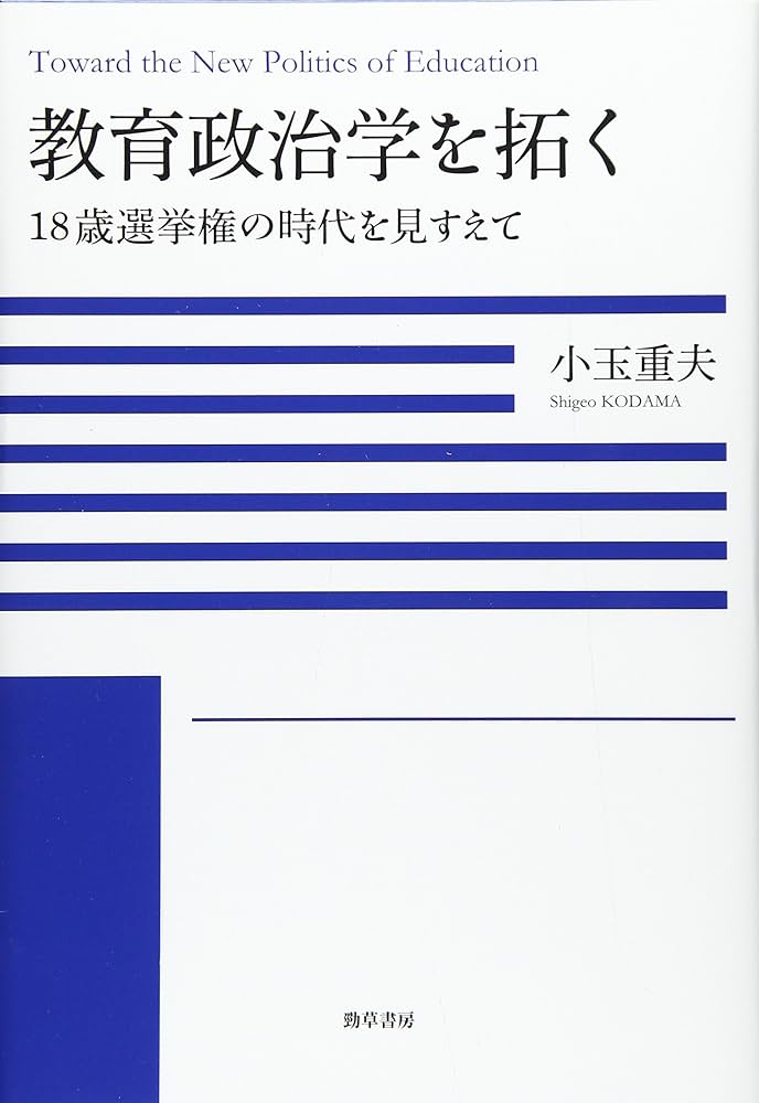 日本の教育政策過程 １９７０〜８０年代教育改革の政治システム  /三省堂/レオナ-ド・ジェ-ムス・ショッパ（単行本） 日本の教育政策過程: 1970~80年代教育改革の政治システム